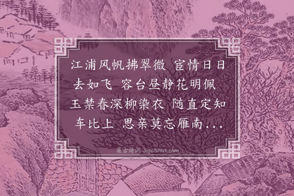 贡奎《送师道侄赴太常奉礼并寄勉师泰·其一》