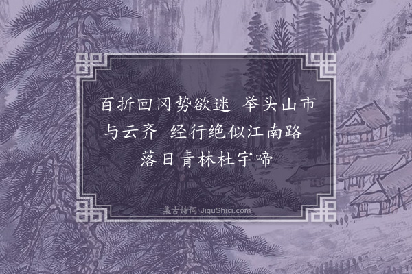 贡奎《枪竿岭》