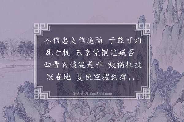 张养浩《读史有感自和二首·其一》