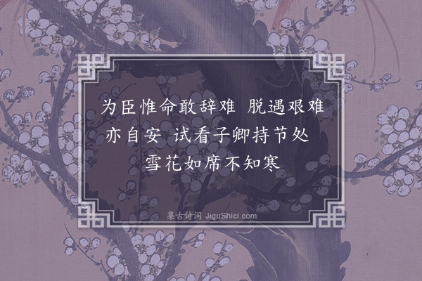 张养浩《咏史·其一·苏武》