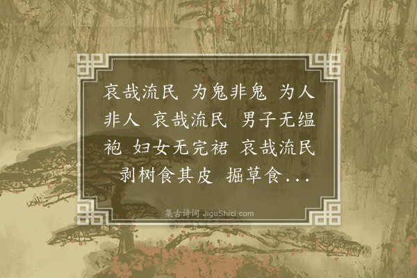 张养浩《哀流民操》