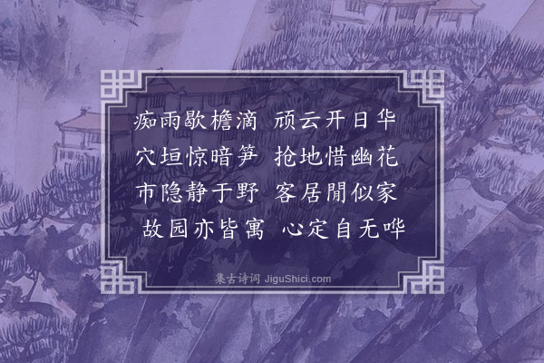 张养浩《久雨初霁书所寓壁》