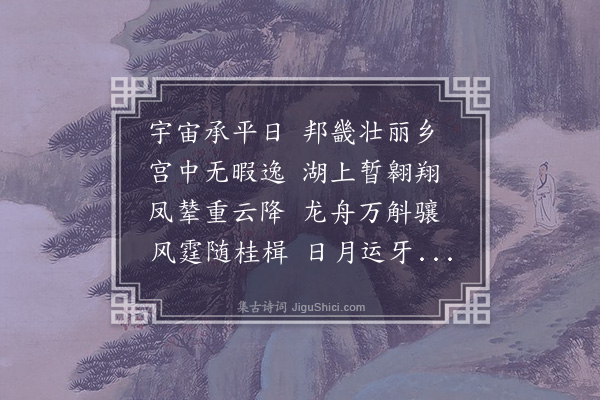 许有壬《至正改元四月十三日戊子皇帝御龙舟幸护圣寺中书右丞臣帖木尔达实参知政事臣阿鲁臣有壬扈行乐三奏命右丞前特授平章政事参政进右丞臣有壬进左丞恳辞不允惶汗就列平章右丞曰今日游骋之盛恩遇之隆不可不纪也悚惧之馀为二十韵以献》