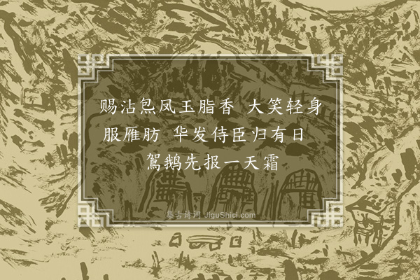 许有壬《次贾伯坚左司寄来韵二首·其二》