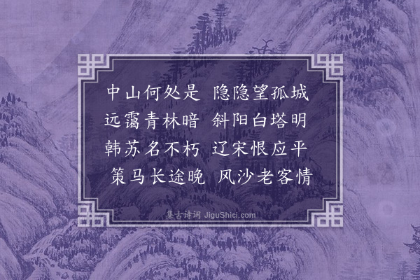 蒲道源《将至中山》