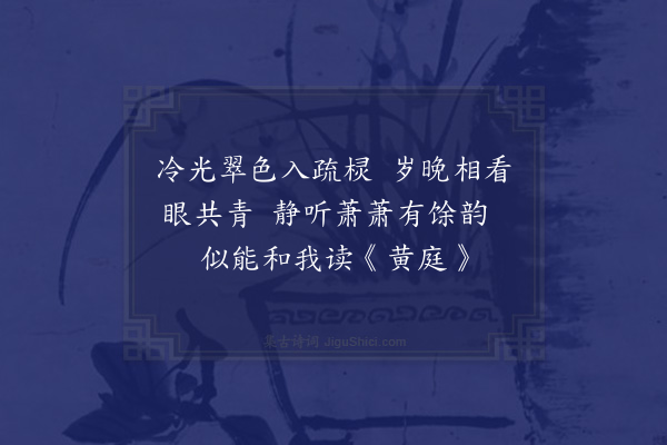 蒲道源《题苍玉亭卷》