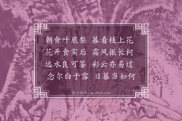 虞集《忆三十年前与元复初参政同赋秋日梨花元有句云朝食叶底梨暮看枝上花而忘其后句因续之云》