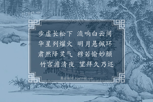 虞集《步虚词·其一》