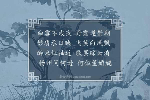 虞集《于仲元舍赋红梅》