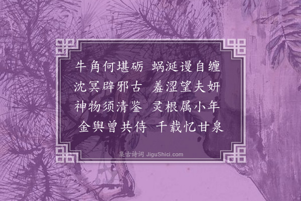 虞集《代石答五首·其三》