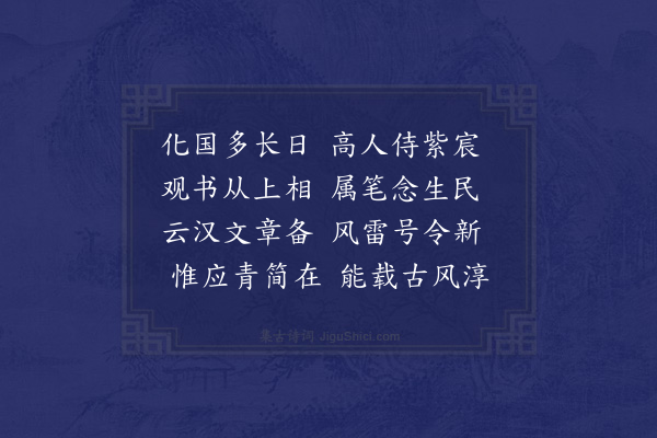 虞集《次韵筠轩司徒足成旦公所藏英宗御题之句元题曰日光照吾民月色清我心又题琴曰至治之音二首·其一》