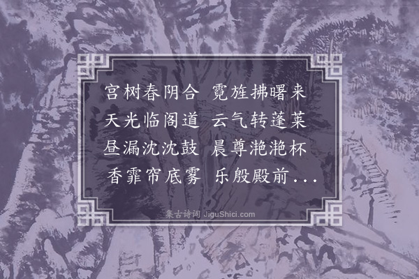 虞集《正月十一日朝回即事》