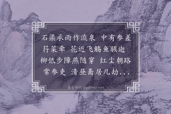 虞集《次韵伯庸尚书春暮游七祖真人庵兼简吴宗师二首·其一》