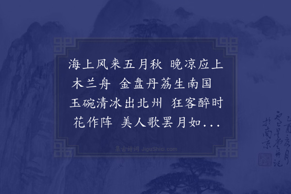 虞集《寄海南故将军》