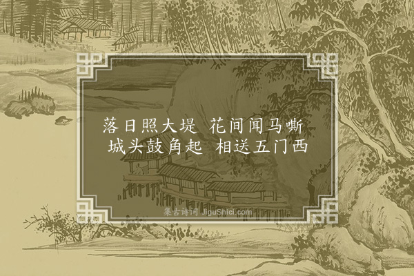 虞集《燕陈公子宅赠燕学士》