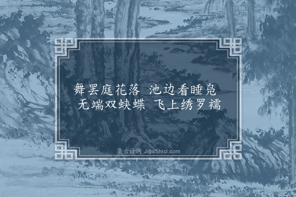 虞集《画双蝶》