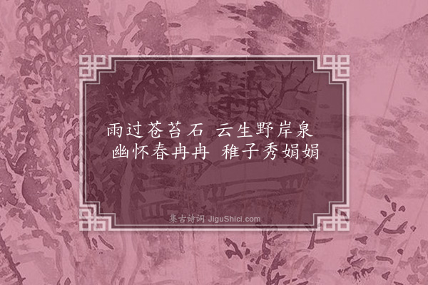 虞集《题柯敬仲杂画十首·其二》