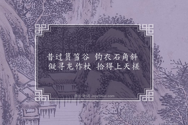 虞集《题柯敬仲杂画十首·其四》