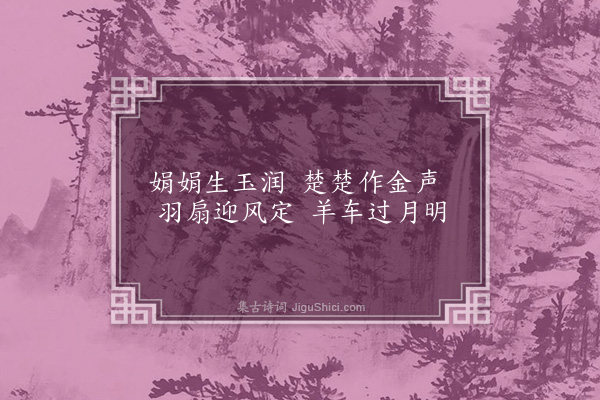 虞集《题柯敬仲杂画十首·其六》