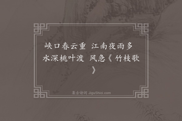 虞集《题柯敬仲杂画十首·其七》