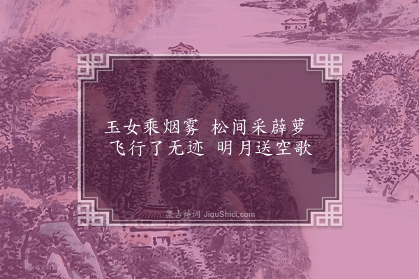 虞集《题李溉之学士湖上诸亭·其一·烟萝境》