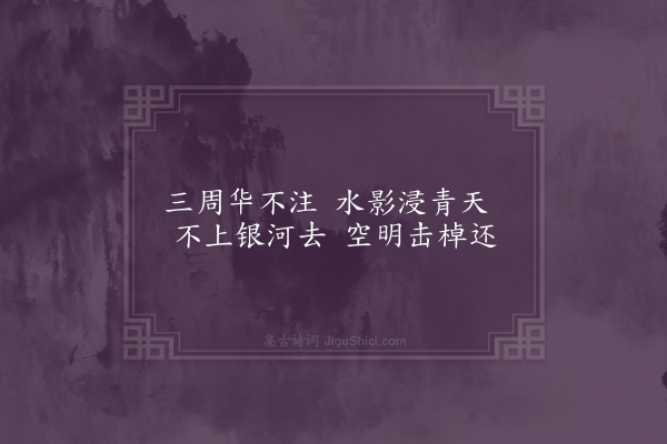 虞集《题李溉之学士湖上诸亭·其五·无倪舟》