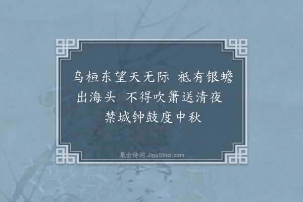 虞集《八月十五日得旨先归驿骑在门复召还草诏十七日至桓州驿题壁》