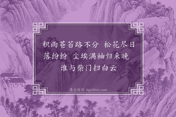 虞集《酬书巢送棕帚》