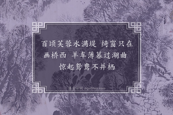 虞集《题纳凉图》