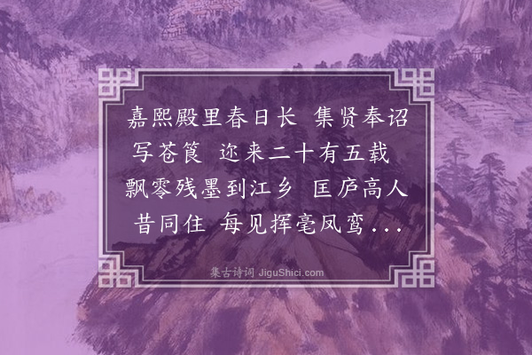 虞集《同开先南楚悦禅师观息斋画竹卷于崇仁普安寺煜公之禅室盖煜之师一初本公所藏也因记延祐甲寅息斋奉诏写嘉熙殿壁南楚与之同寓庆寿寺时予同为太常博士俯仰之间已为陈迹乃题其后云》