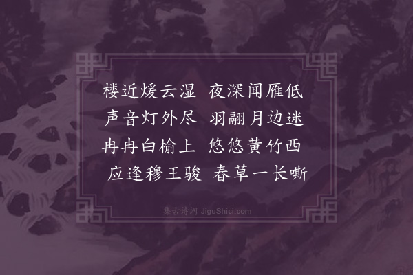 虞集《闻雁》