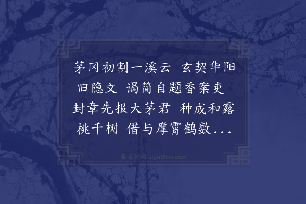 虞集《仙游道士余岫云为从珠溪余隐士求得华山下黄茅冈一曲规作丹室喜而赋之不觉五首·其五》