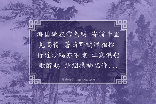 虞集《答甘允从寄海东白纻》