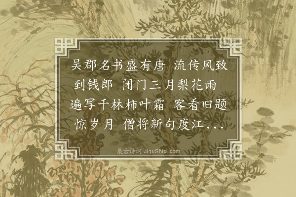 虞集《答钱翼之》