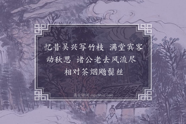 虞集《子昂竹》