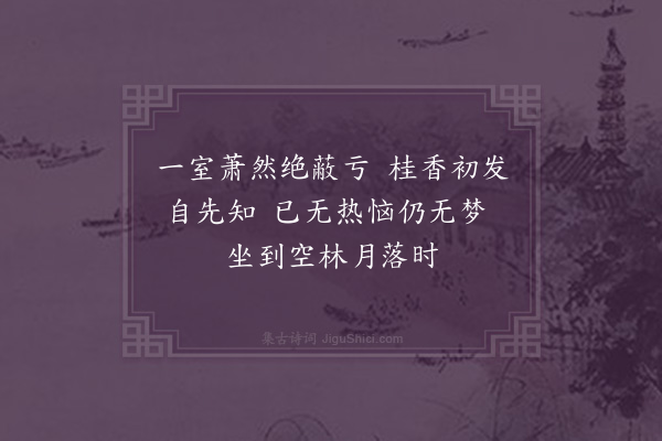 虞集《中秋前偶赋四首·其一》