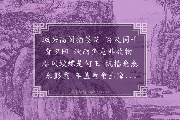 虞集《滕王阁》