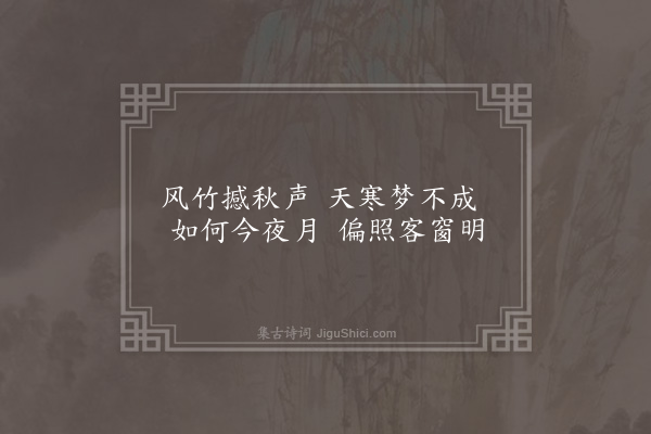 虞集《京师秋夜》