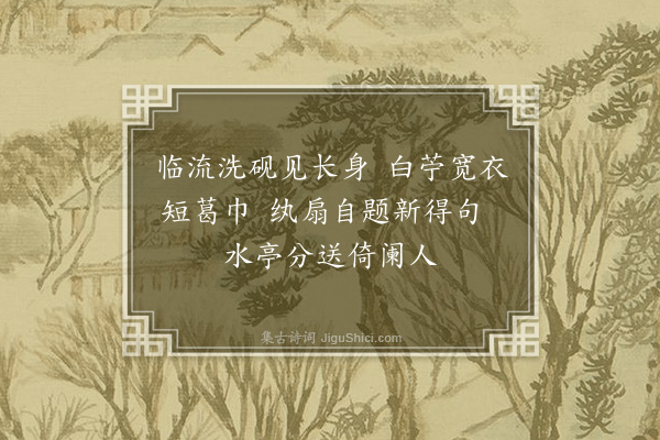 虞集《东家四时词四首·其一》