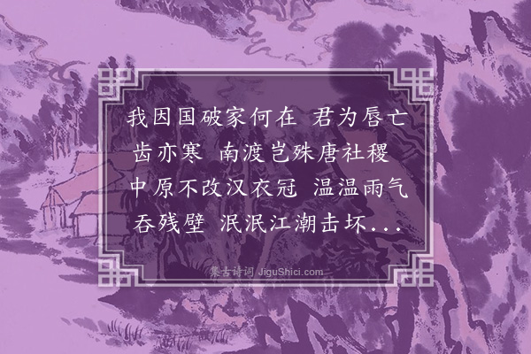 虞集《从兄德观父与集同出荣州府君宋亡隐居不仕而殁集来吴门省墓从外亲临邛韩氏得兄遗迹有云我因国破家何在君为唇亡齿亦寒不知为谁作也抚诵不觉流涕因足成一章并发其幽潜之意云》