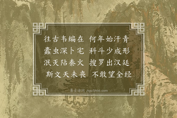 杨载《东阳十题·其二·蠹简》