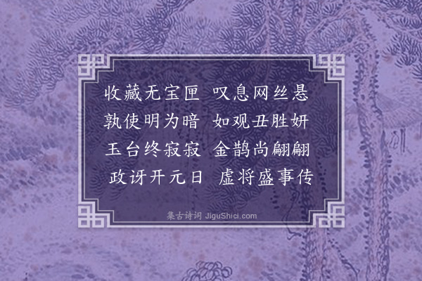 杨载《东阳十题·其三·尘镜》