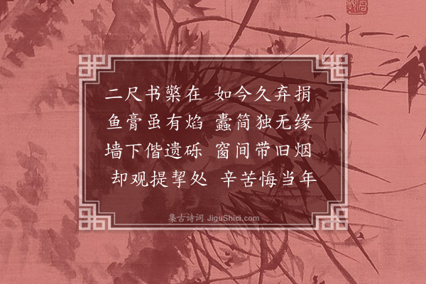 杨载《东阳十题·其四·废檠》