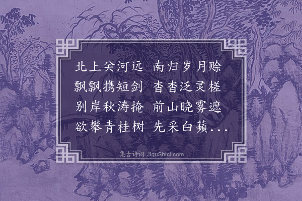 杨载《送侯尊师归蜀》