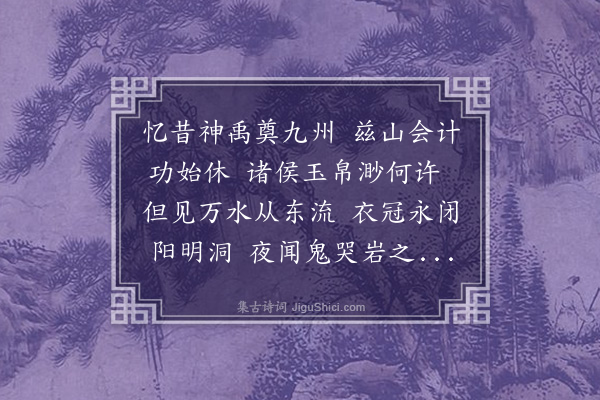 杨载《次韵虞彦高游阳明洞》