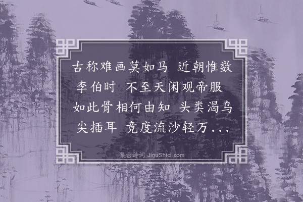 杨载《李伯时画浴马图》