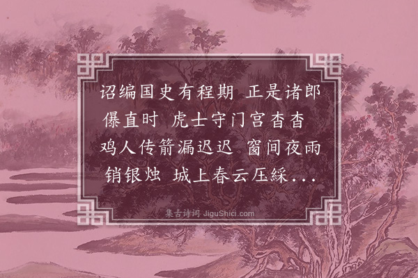 杨载《赠同院诸公》