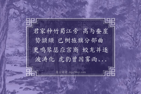 杨载《寄题成都万竹轩为李仲渊作》