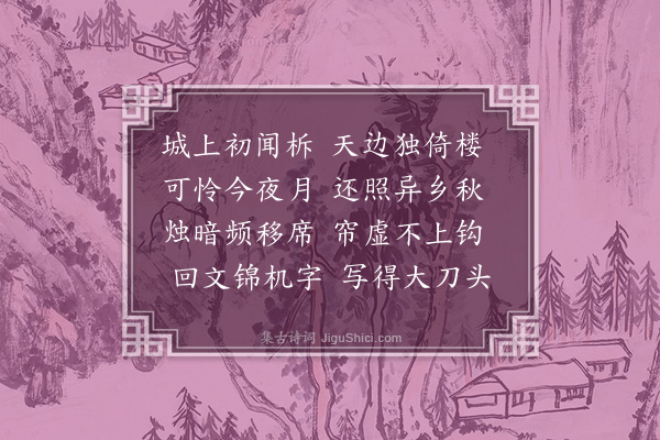 范梈《八月十五夜》