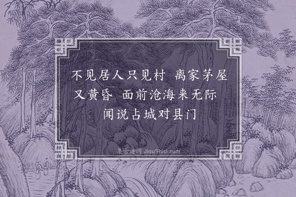 范梈《至乌石邸舍二首·其一》